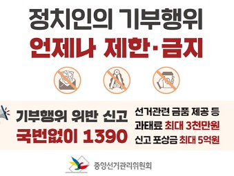 정치인의 기부행위 상시 제한금지 